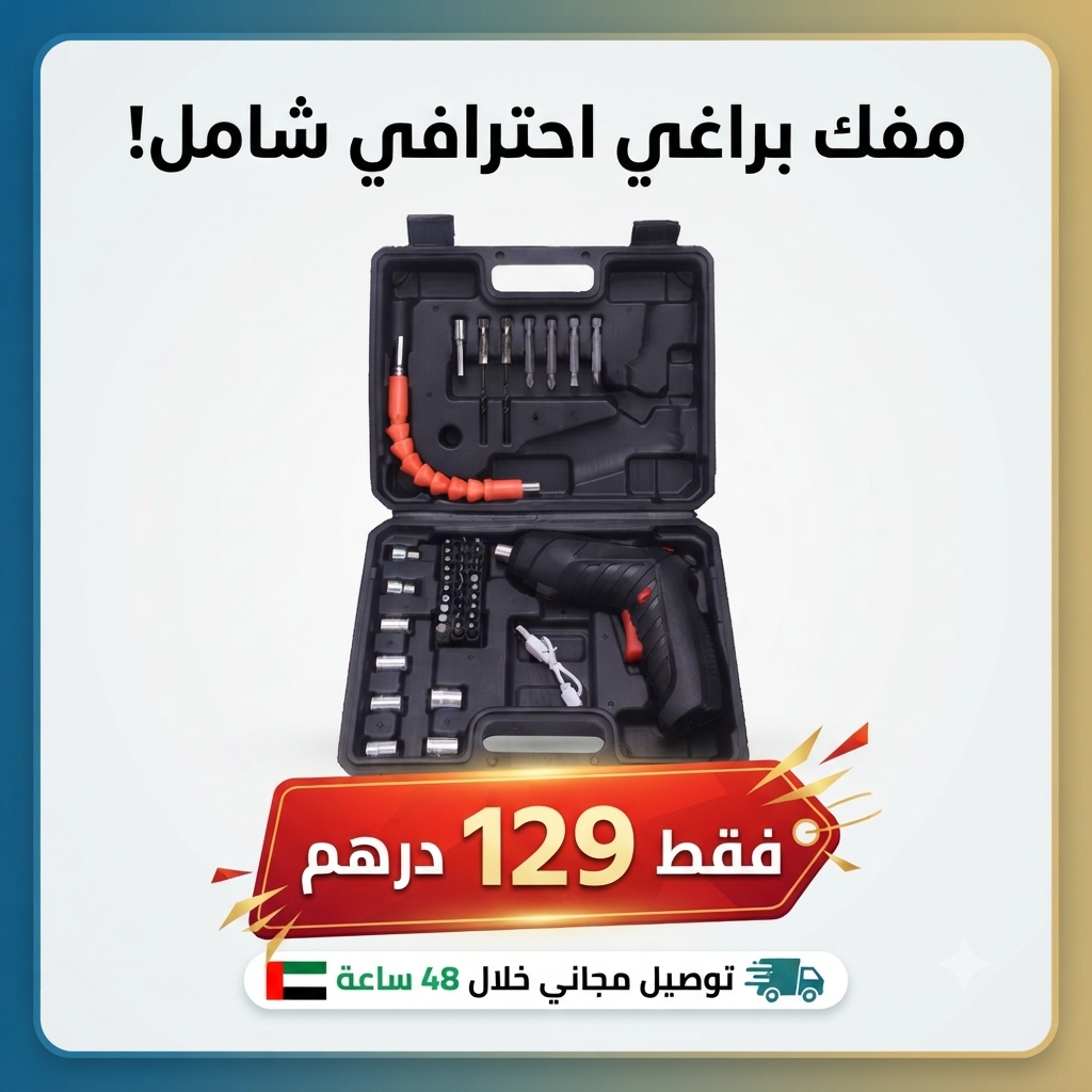 طقم مفك براغي لاسلكي احترافي 45 قطعة