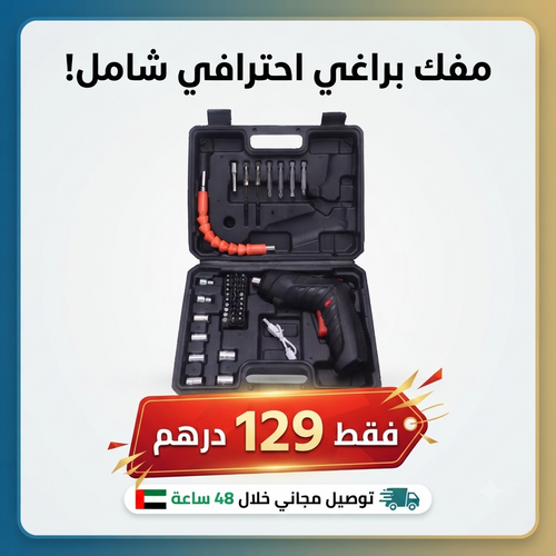 طقم مفك براغي لاسلكي احترافي 45 قطعة